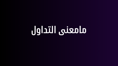 مامعنى التداول