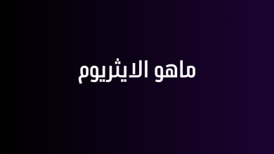 ماهو الايثريوم