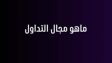 ماهو مجال التداول