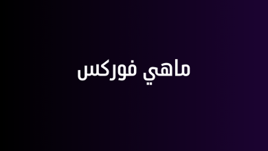 ماهي فوركس