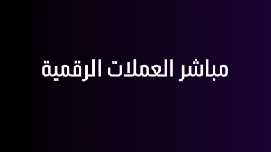 مباشر العملات الرقمية