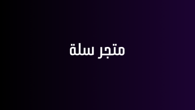 متجر سلة