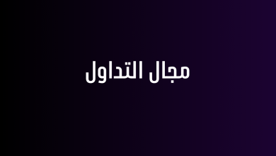 مجال التداول