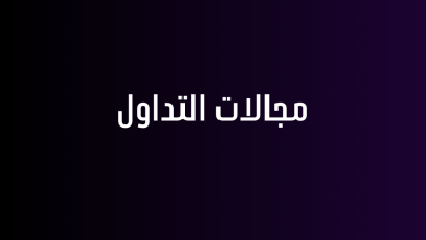 مجالات التداول