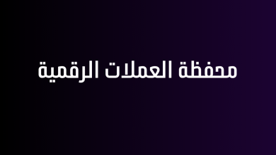 محفظة العملات الرقمية