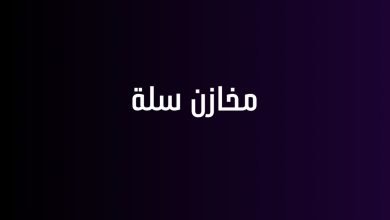 مخازن سلة