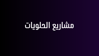 مشاريع الحلويات