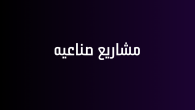 مشاريع صناعيه