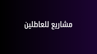 مشاريع للعاطلين