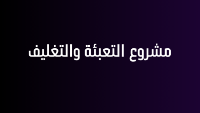 مشروع التعبئة والتغليف