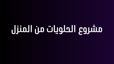 مشروع الحلويات من المنزل