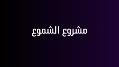 مشروع الشموع