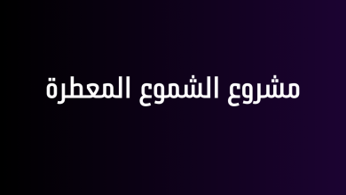 مشروع الشموع المعطرة