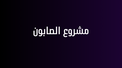 مشروع الصابون