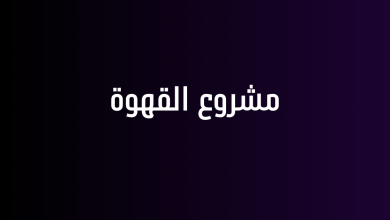 مشروع القهوة