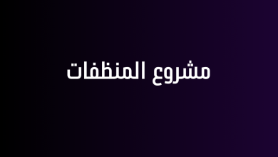 مشروع المنظفات