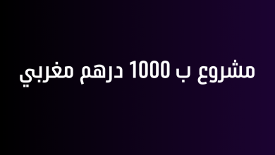 مشروع ب 1000 درهم مغربي