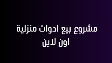 مشروع بيع ادوات منزلية اون لاين