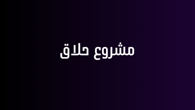 مشروع حلاق