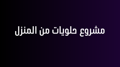 مشروع حلويات من المنزل