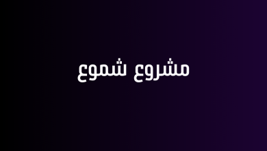 مشروع شموع