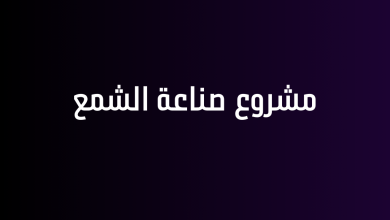 مشروع صناعة الشمع