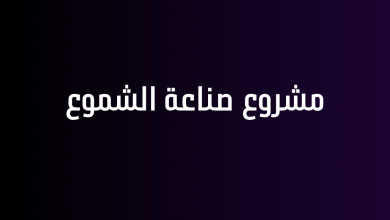 مشروع صناعة الشموع