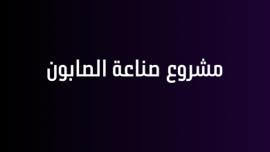 مشروع صناعة الصابون