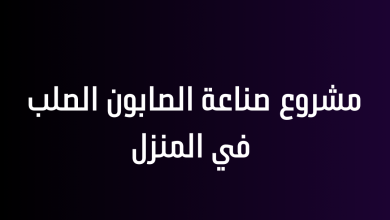 مشروع صناعة الصابون الصلب في المنزل