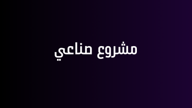 مشروع صناعي