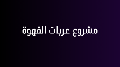 مشروع عربات القهوة