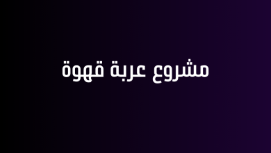 مشروع عربة قهوة