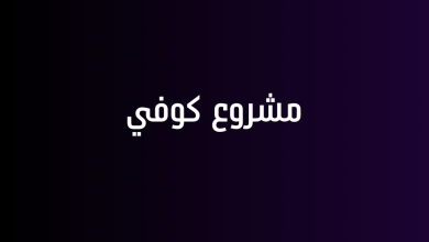 مشروع كوفي