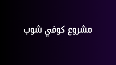 مشروع كوفي شوب