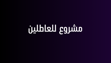 مشروع للعاطلين