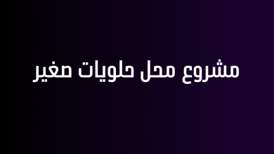 مشروع محل حلويات صغير