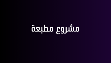 مشروع مطبعة