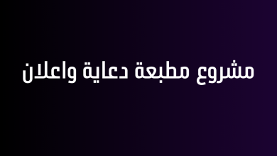 مشروع مطبعة دعاية واعلان