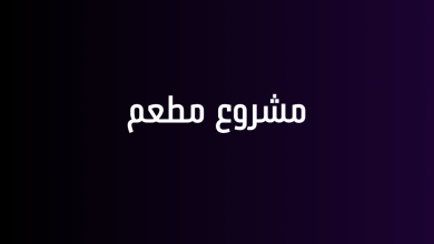 مشروع مطعم