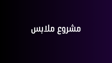 مشروع ملابس