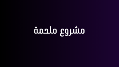 مشروع ملحمة