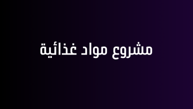 مشروع مواد غذائية