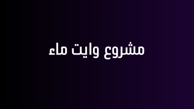 مشروع وايت ماء