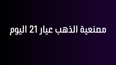 مصنعية الذهب عيار 21 اليوم