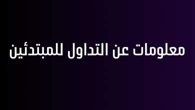 معلومات عن التداول للمبتدئين