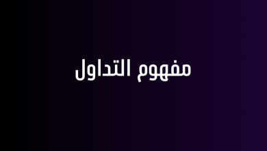 مفهوم التداول