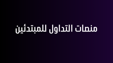 منصات التداول للمبتدئين