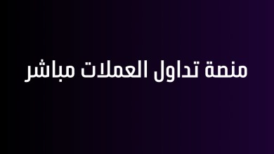 منصة تداول العملات مباشر