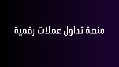 منصة تداول عملات رقمية