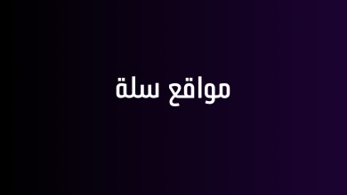 مواقع سلة